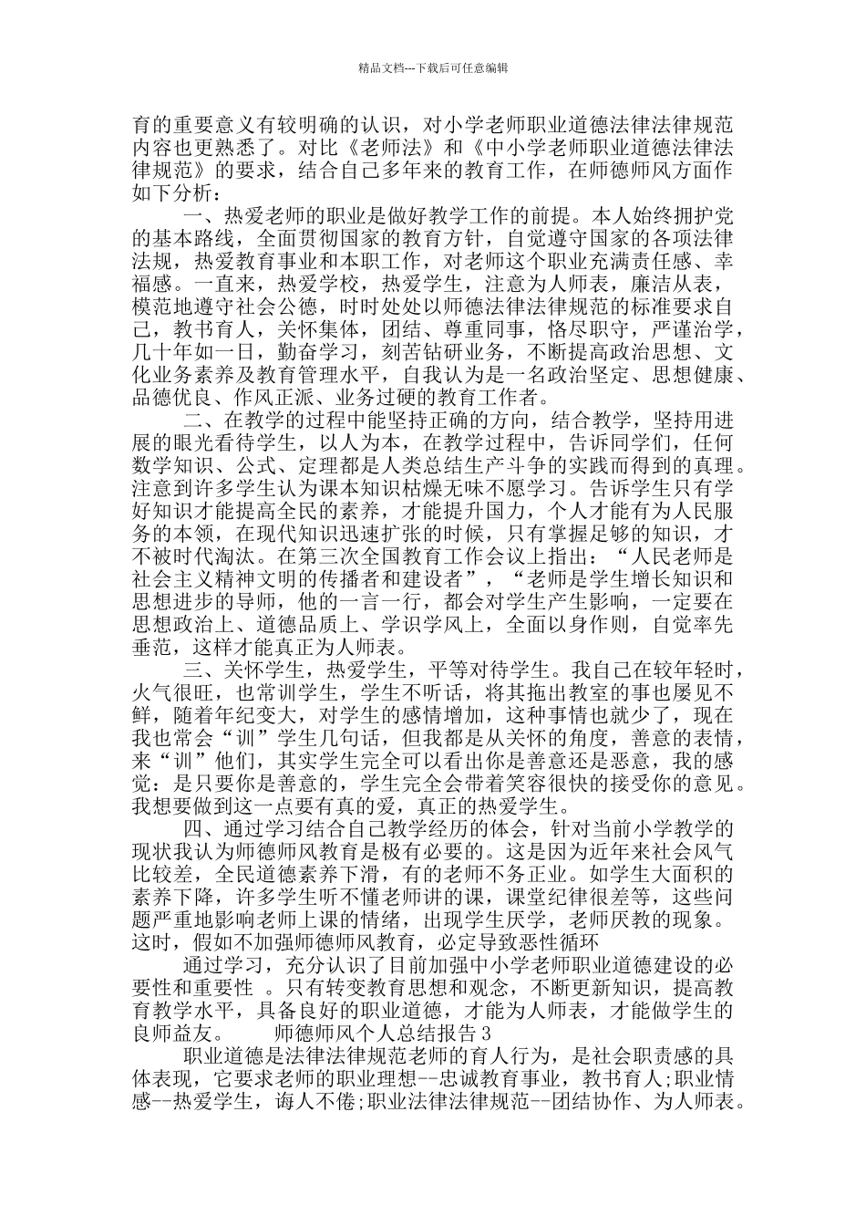 师德师风个人总结报告五篇模板材料_第2页