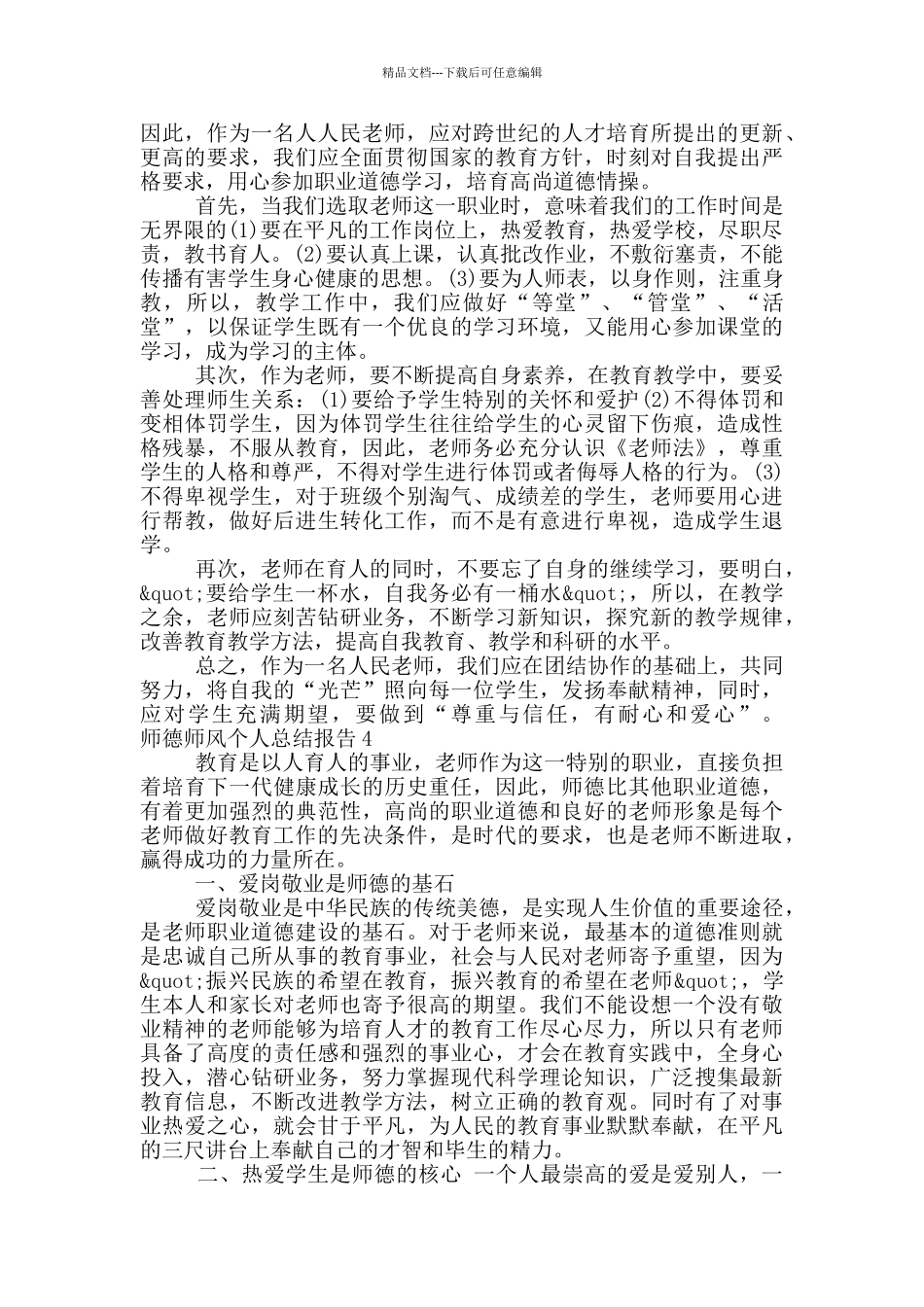 师德师风个人总结报告五篇模板材料_第3页