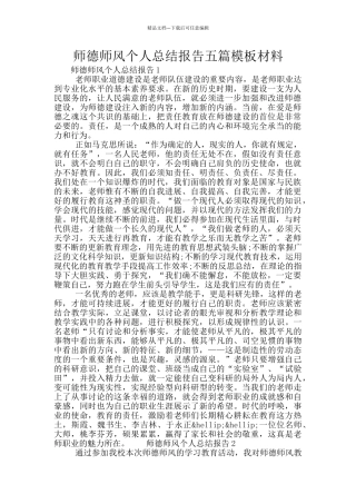 师德师风个人总结报告五篇模板材料