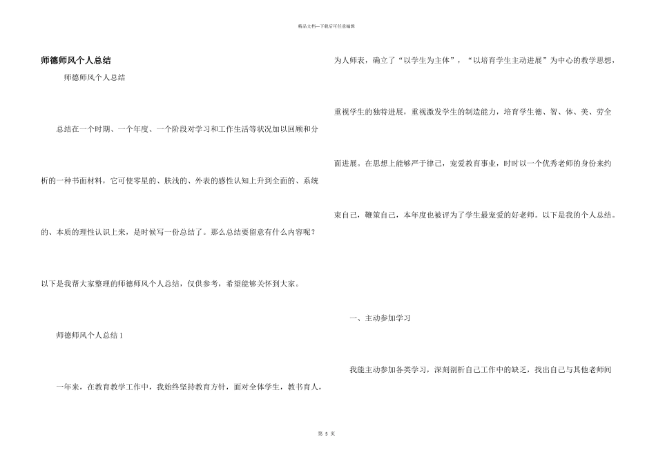 师德师风个人总结_第1页
