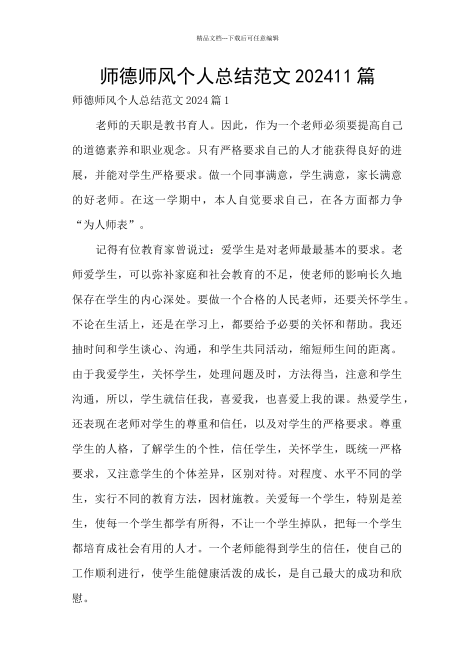 师德师风个人总结范文202411篇_第1页