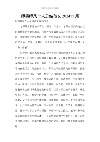 师德师风个人总结范文202411篇