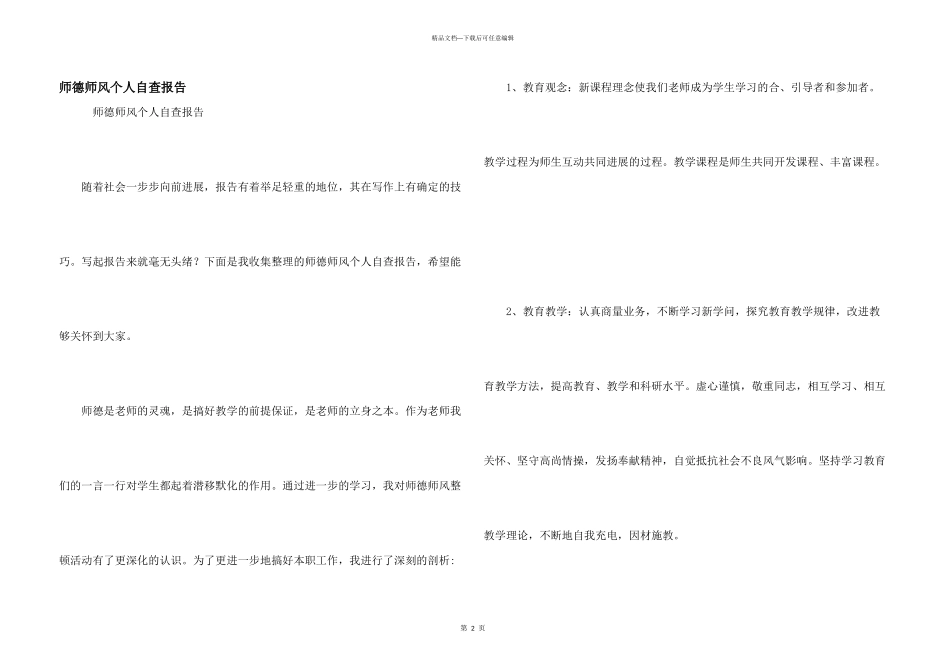 师德师风个人自查报告_第1页