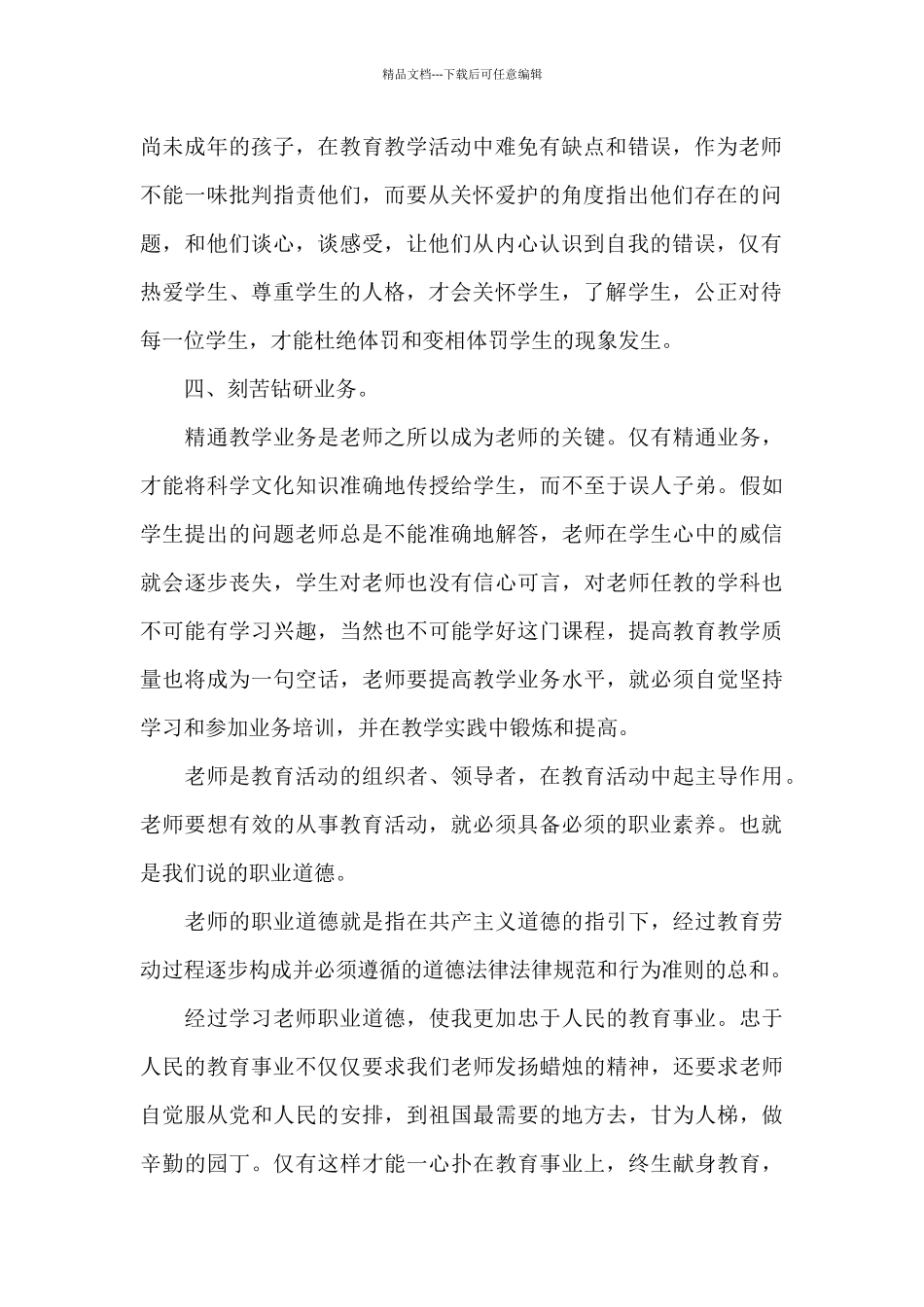师德师风主题学习心得2024精选范文五篇_第2页