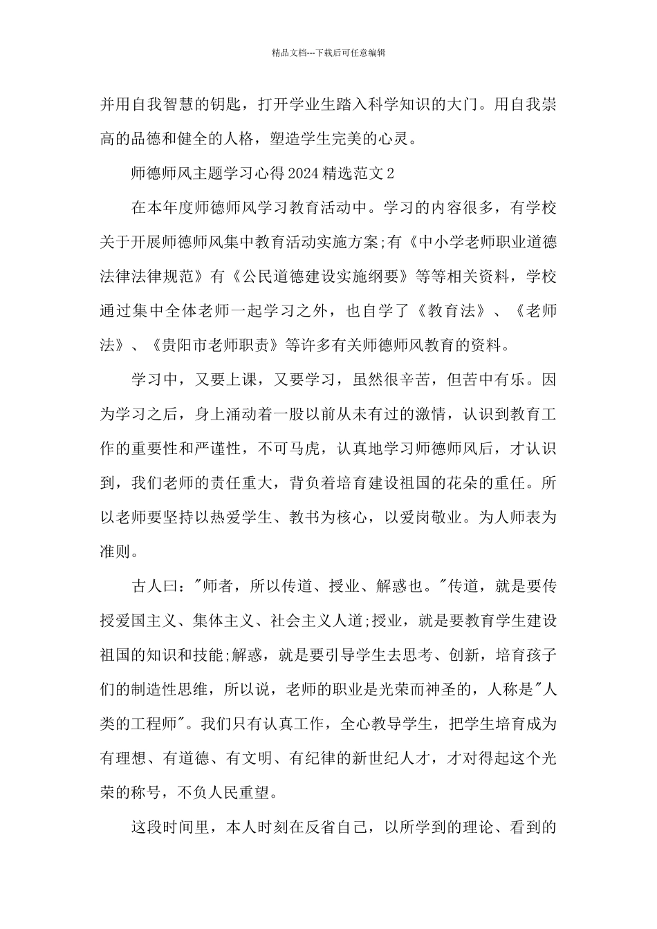 师德师风主题学习心得2024精选范文五篇_第3页