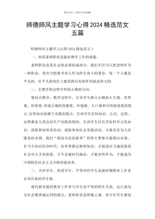 师德师风主题学习心得2024精选范文五篇