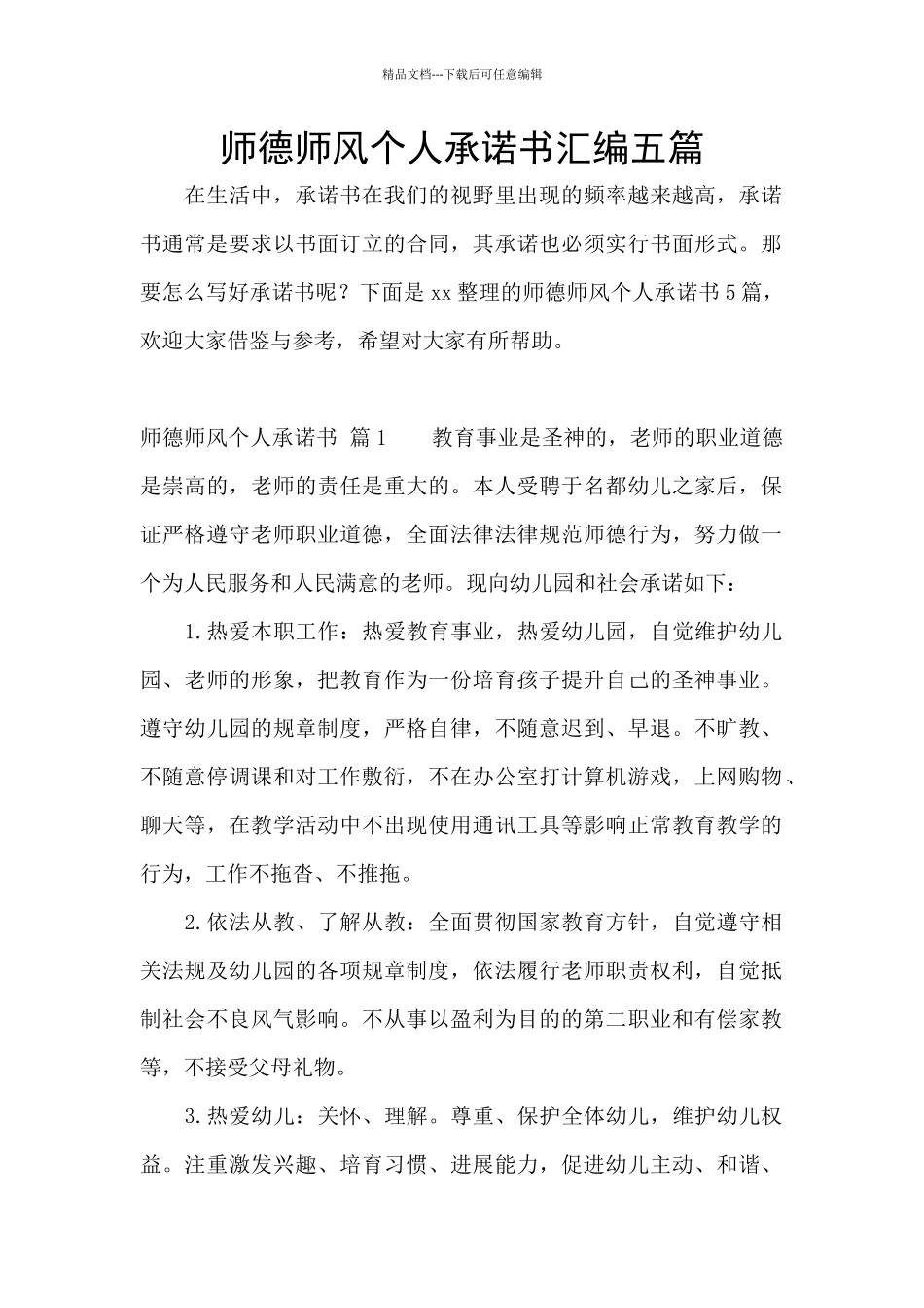 师德师风个人承诺书汇编五篇_第1页