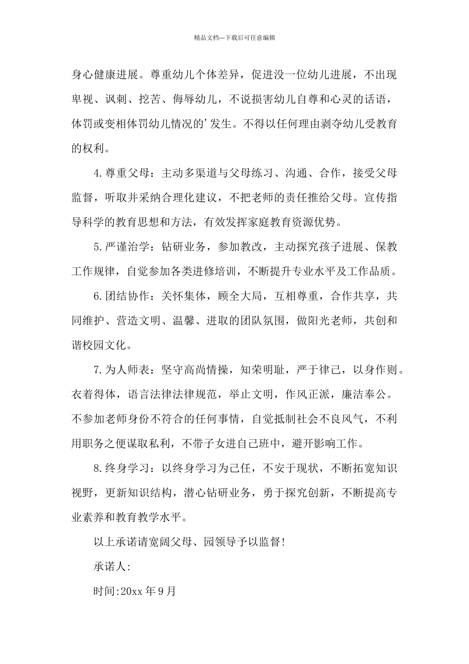 师德师风个人承诺书汇编五篇_第2页