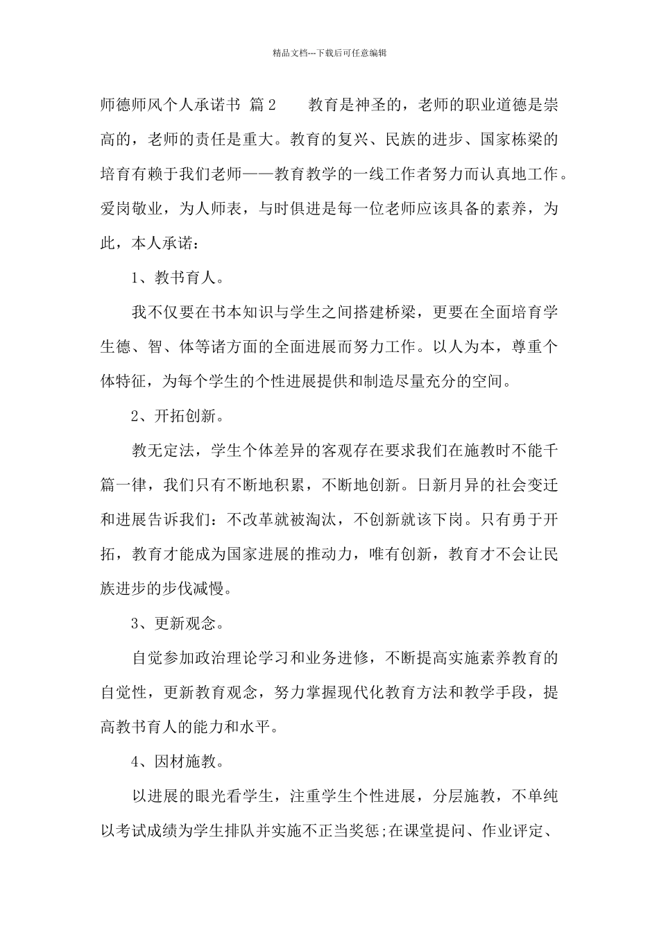 师德师风个人承诺书汇编五篇_第3页