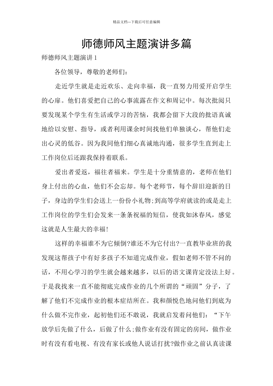 师德师风主题演讲多篇_第1页