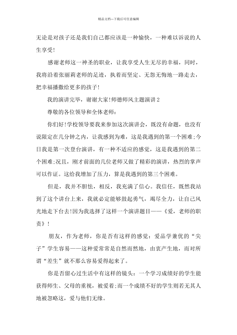 师德师风主题演讲多篇_第3页