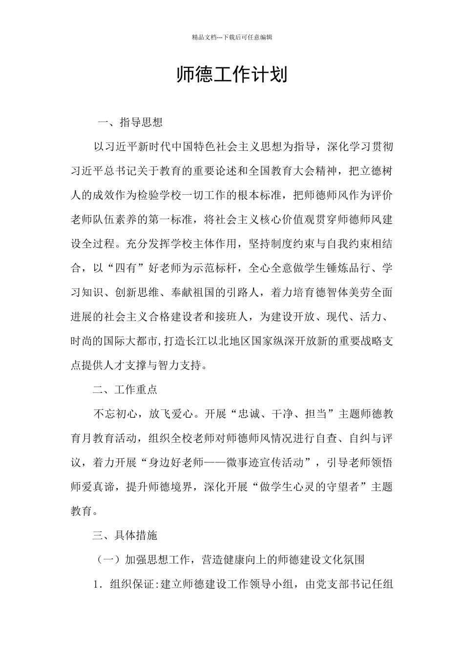 师德工作计划_第1页