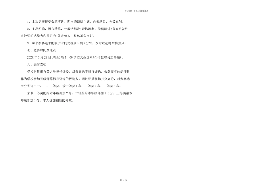 师德师风主题演讲活动策划方案_第3页