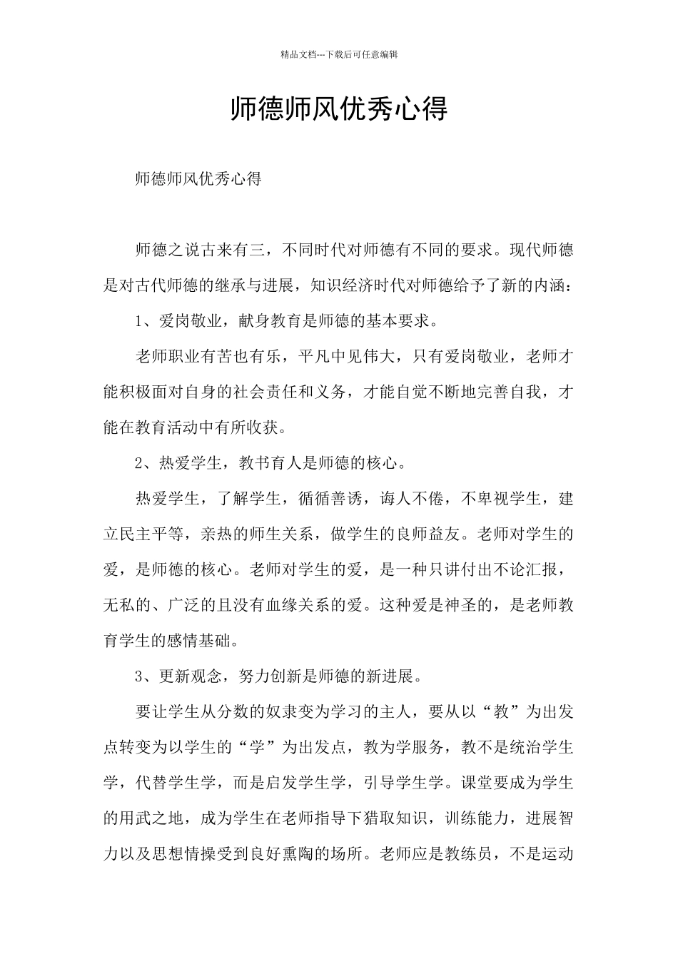 师德师风优秀心得_第1页