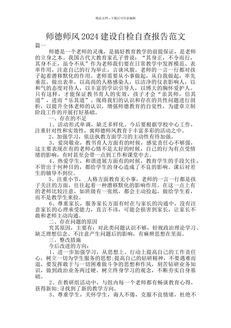 师德师风2024建设自检自查报告范文_第1页