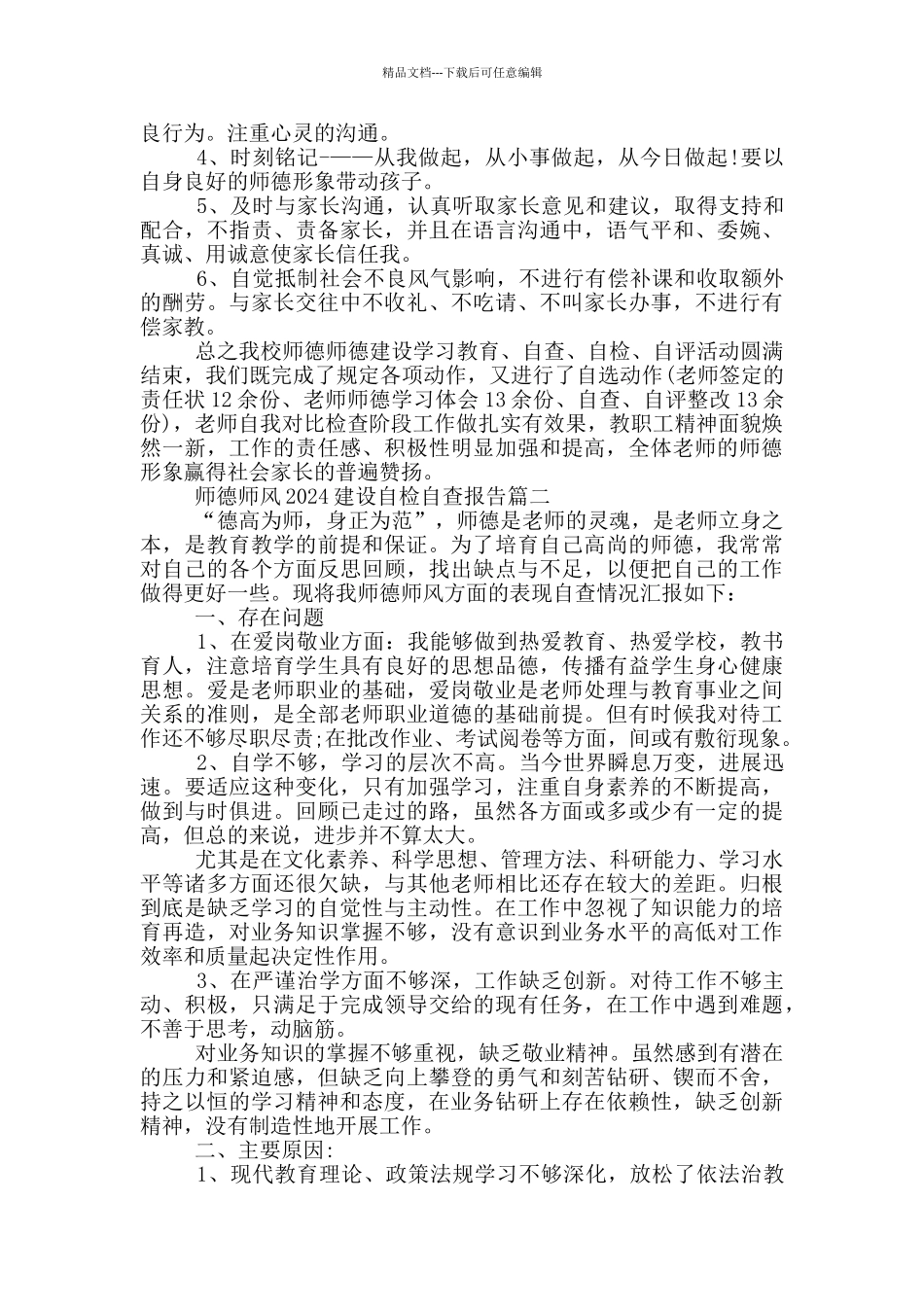 师德师风2024建设自检自查报告范文_第2页