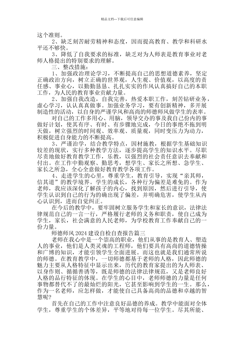 师德师风2024建设自检自查报告范文_第3页