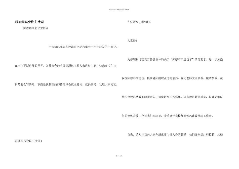 师德师风会议主持词_第1页