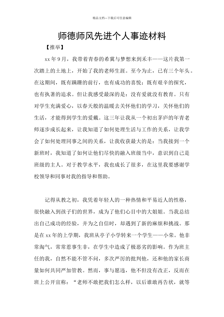 师德师风先进个人事迹材料_第1页