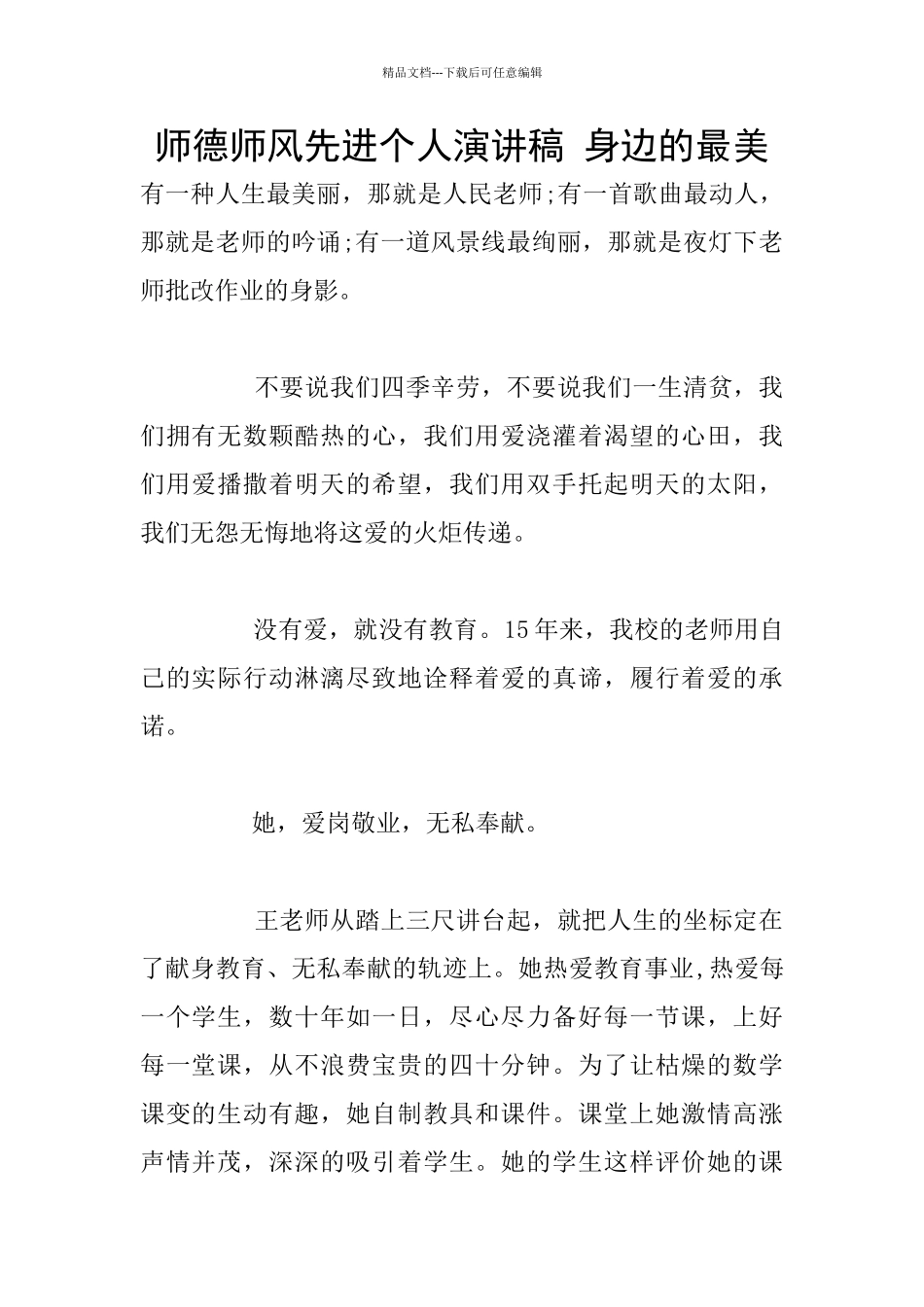 师德师风先进个人演讲稿_第1页