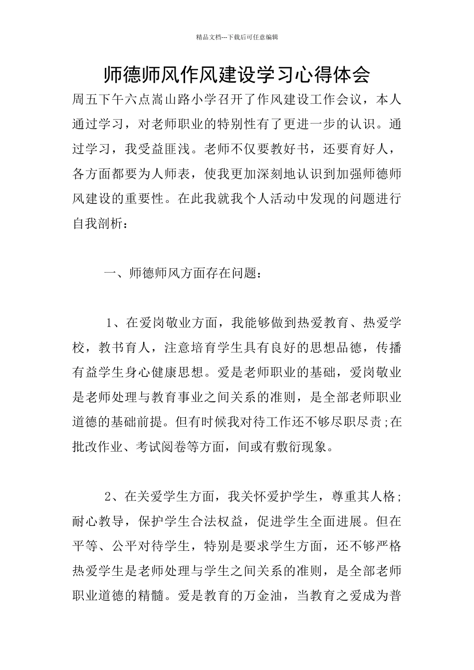 师德师风作风建设学习心得体会_第1页