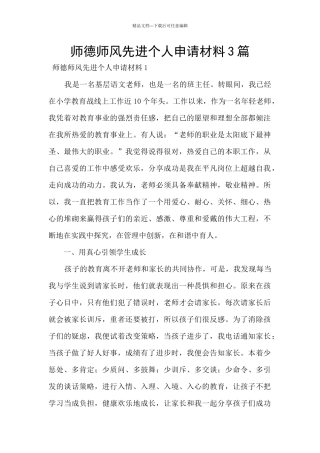 师德师风先进个人申请材料3篇