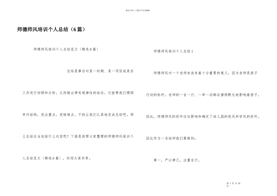 师德师风培训个人总结（6篇）_第1页
