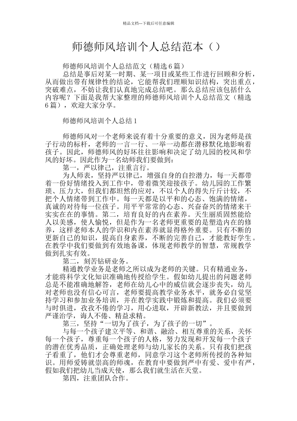 师德师风培训个人总结范本_第1页