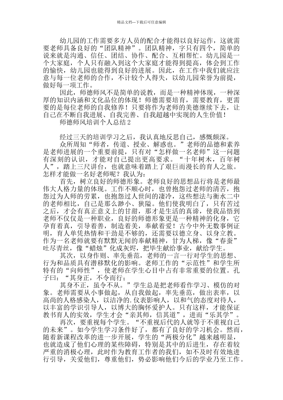 师德师风培训个人总结范本_第2页