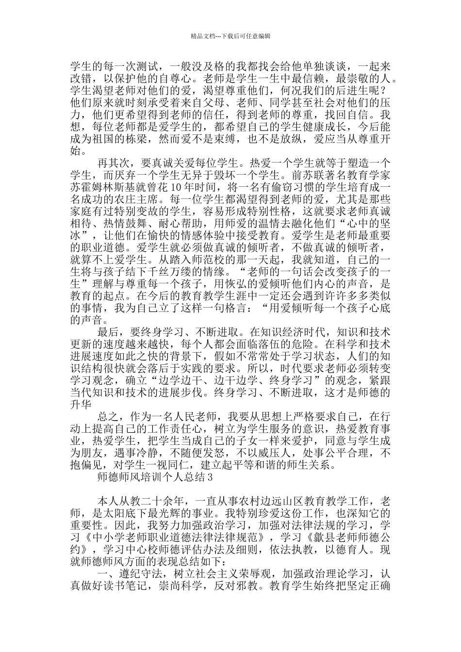 师德师风培训个人总结范本_第3页