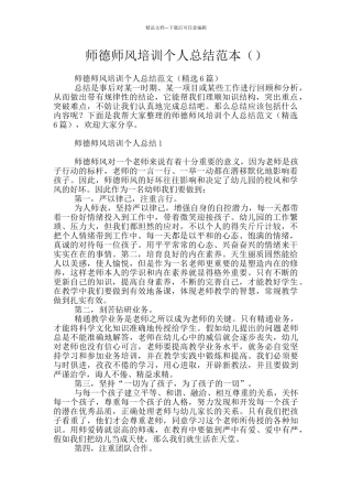 师德师风培训个人总结范本