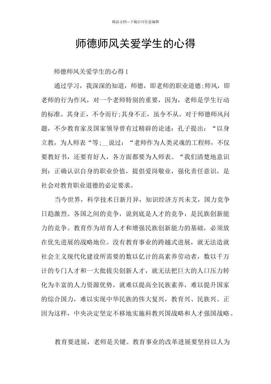 师德师风关爱学生的心得_第1页