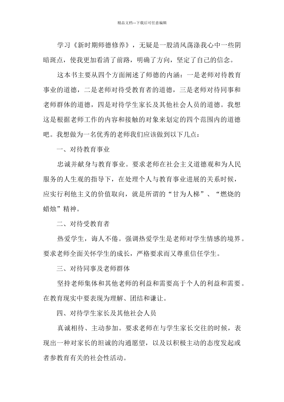 师德师风关爱学生的心得_第3页