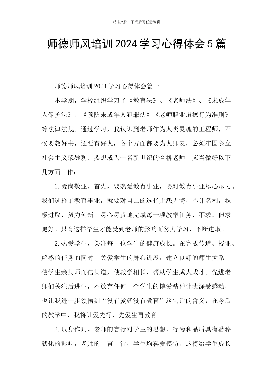 师德师风培训2024学习心得体会5篇_第1页