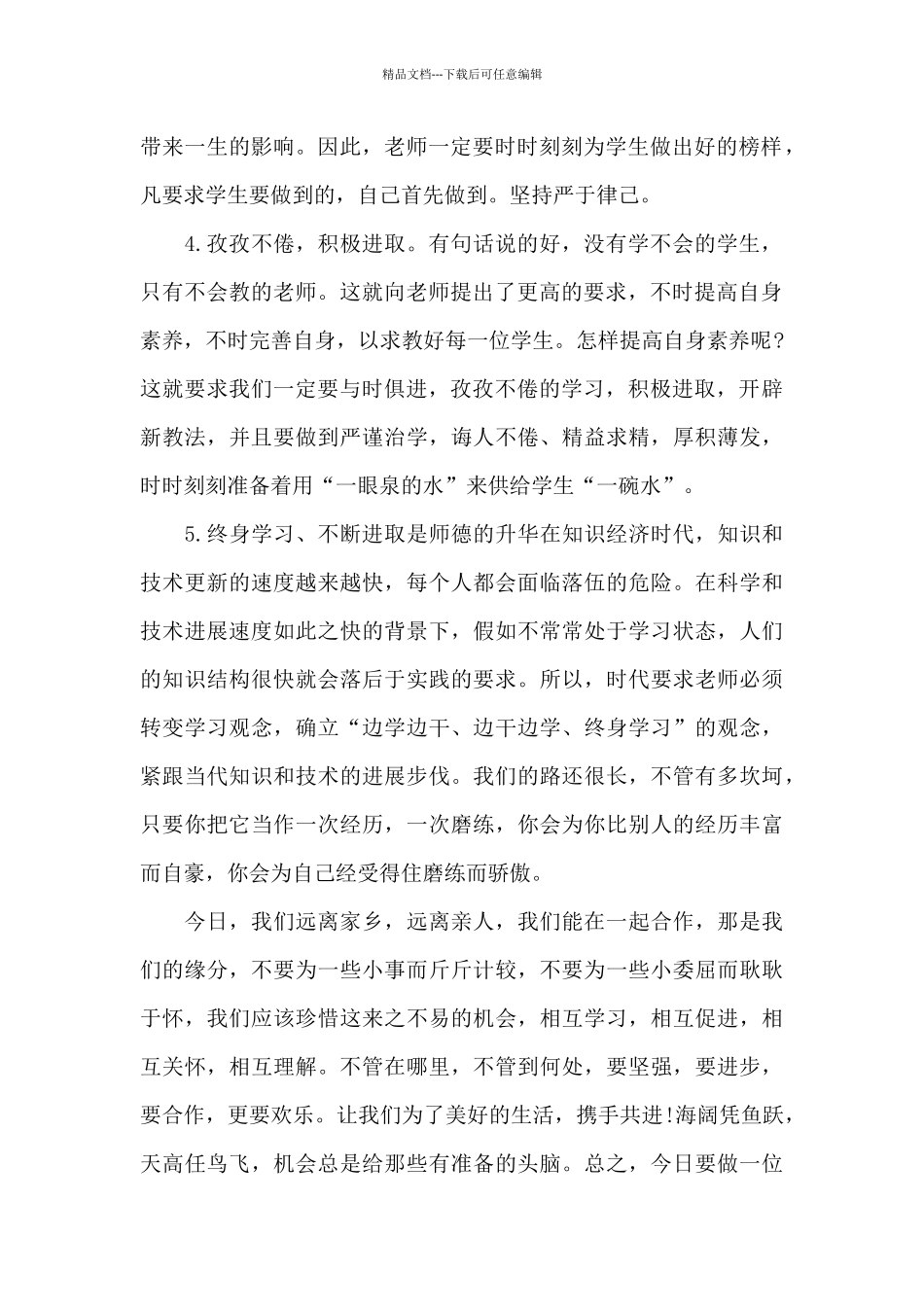 师德师风培训2024学习心得体会5篇_第2页