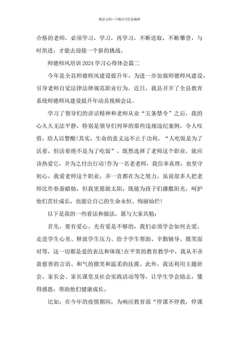 师德师风培训2024学习心得体会5篇_第3页