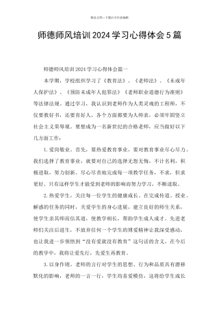 师德师风培训2024学习心得体会5篇