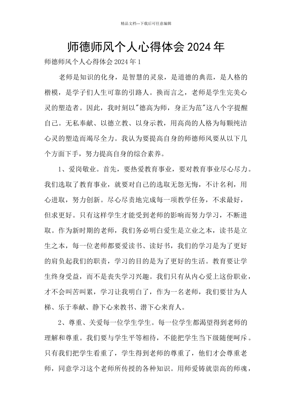 师德师风个人心得体会2024年_第1页