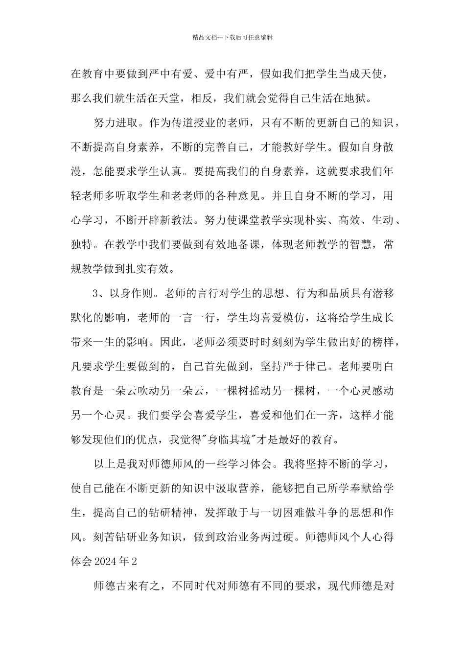 师德师风个人心得体会2024年_第2页