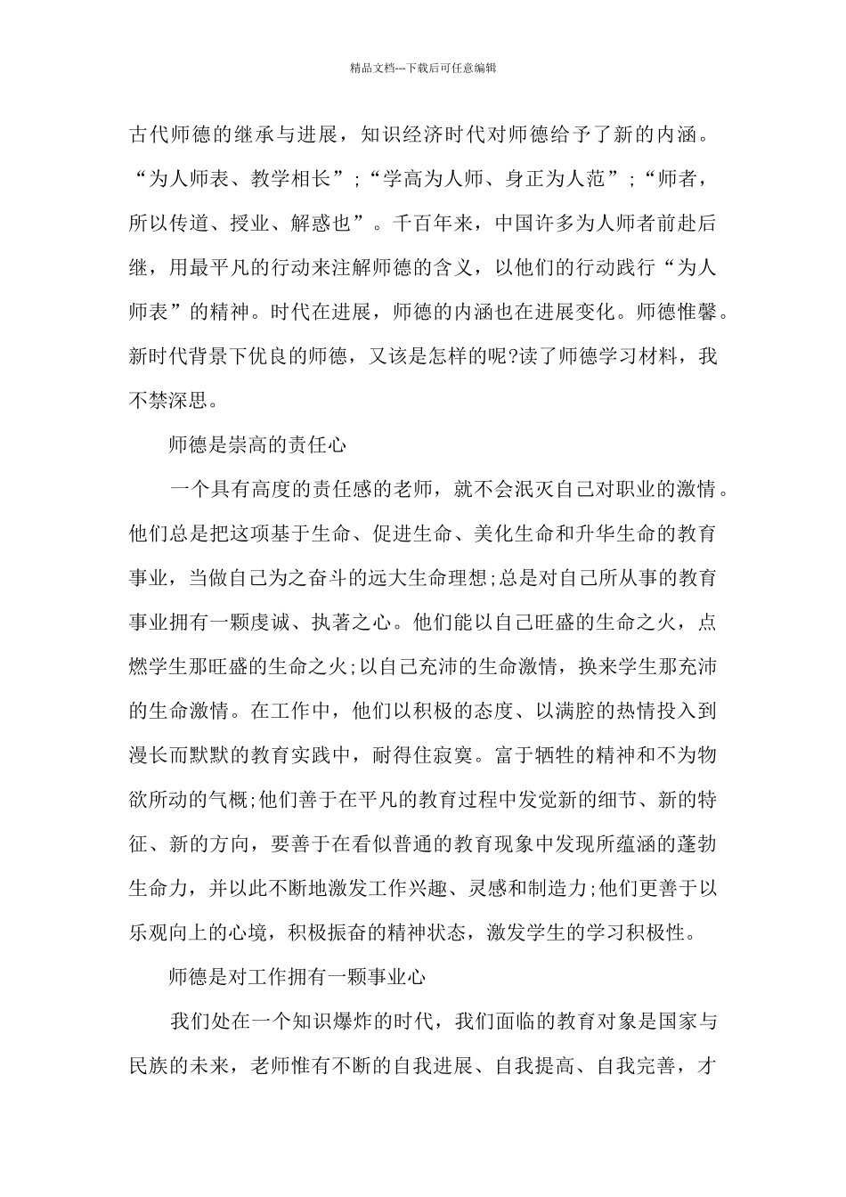 师德师风个人心得体会2024年_第3页