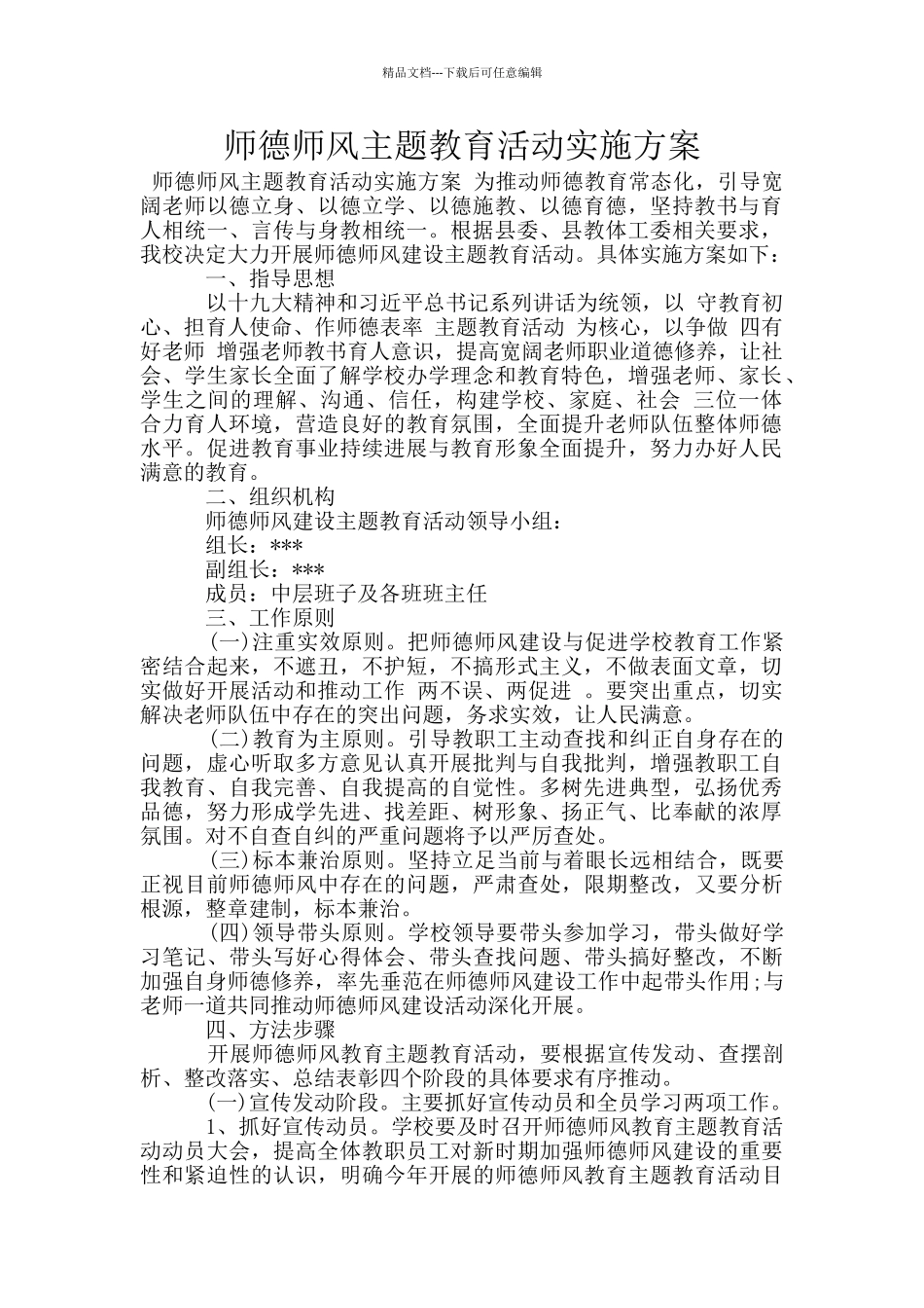 师德师风主题教育活动实施方案_第1页
