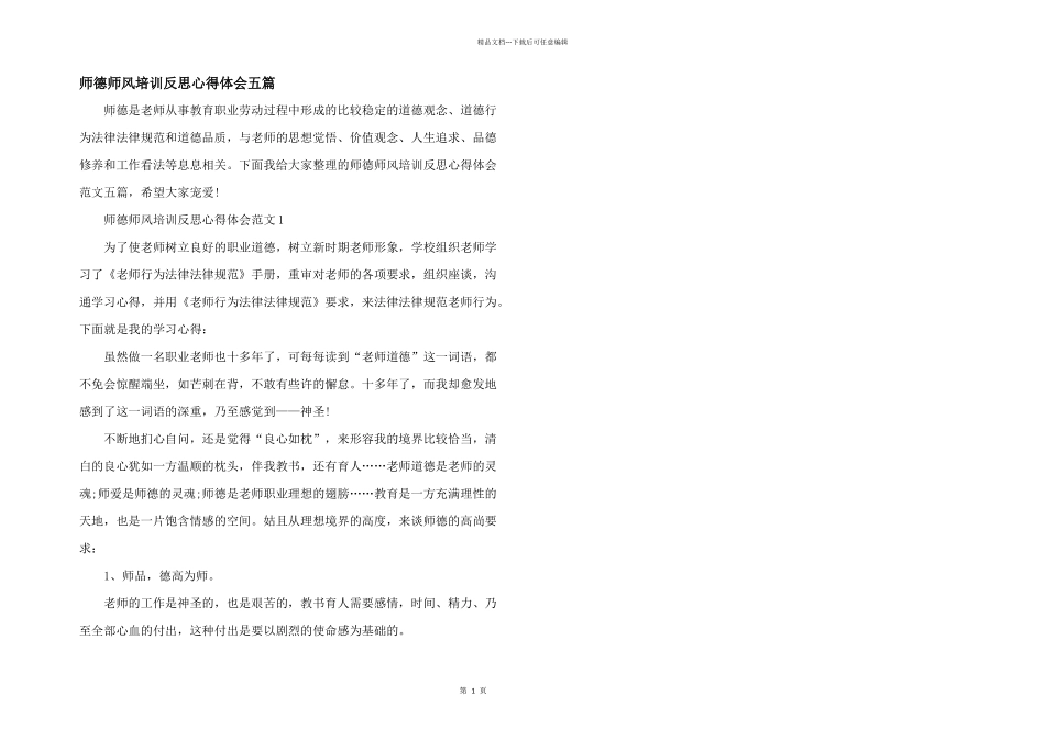 师德师风培训反思心得体会五篇_第1页