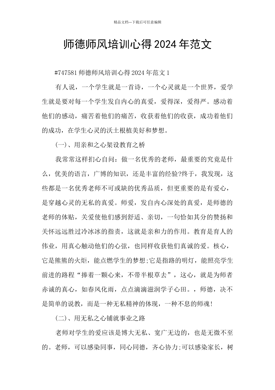师德师风培训心得2024年范文_第1页