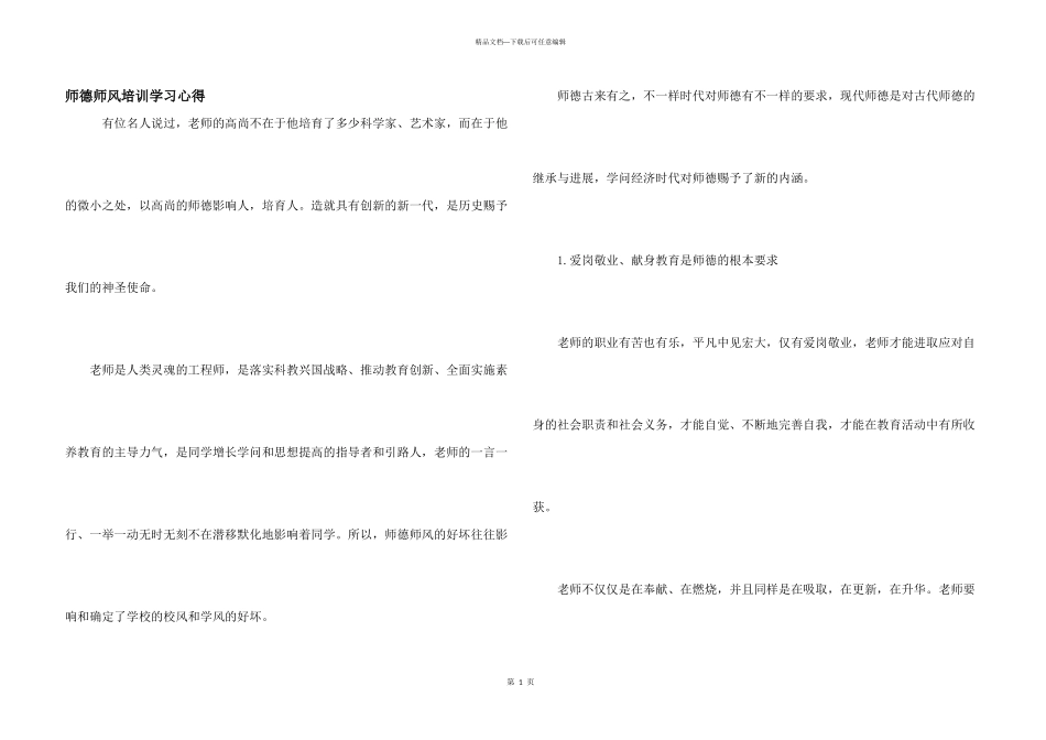 师德师风培训学习心得_第1页