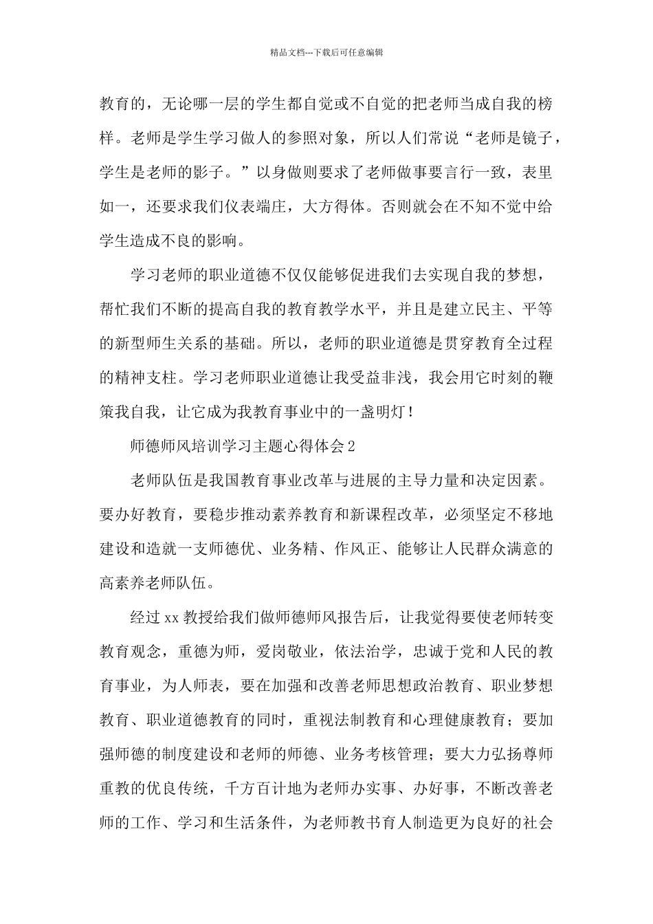 师德师风培训学习主题心得体会集锦五篇_第2页