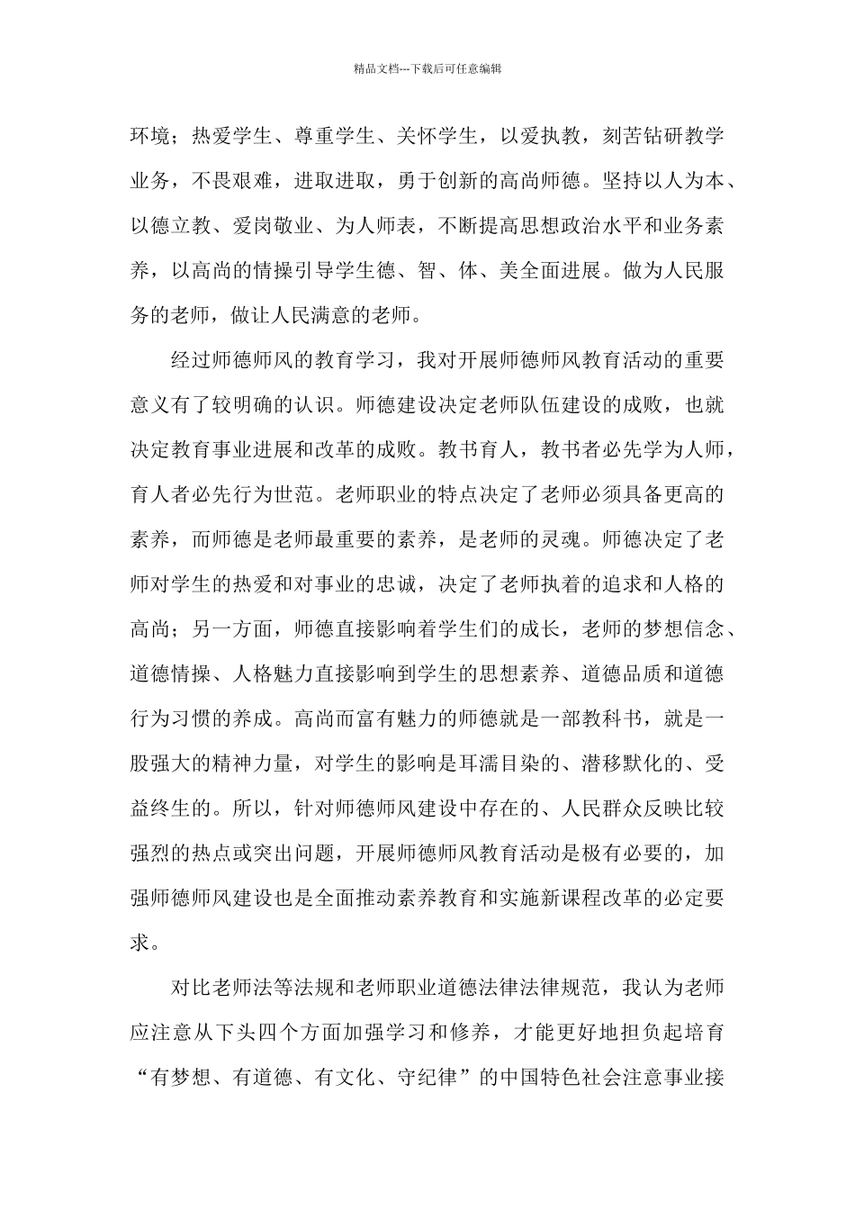 师德师风培训学习主题心得体会集锦五篇_第3页