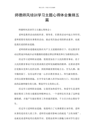 师德师风培训学习主题心得体会集锦五篇