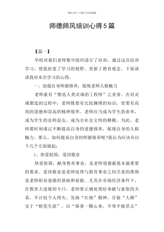 师德师风培训心得5篇