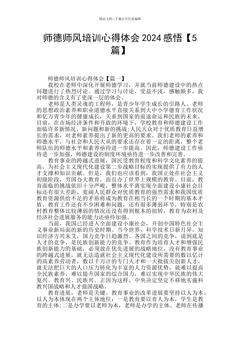 师德师风培训心得体会2024感悟_第1页