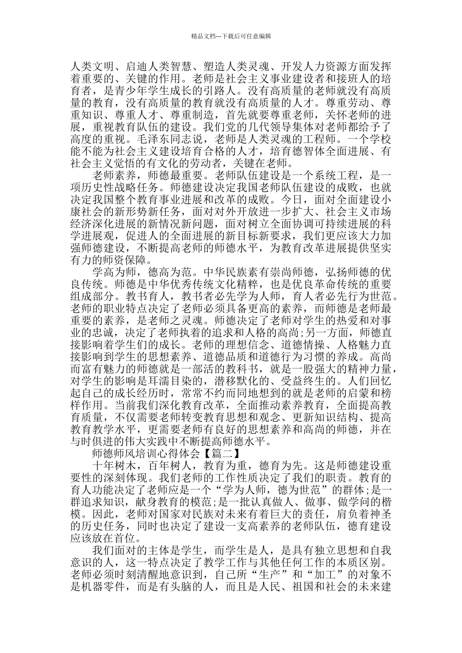 师德师风培训心得体会2024感悟_第2页